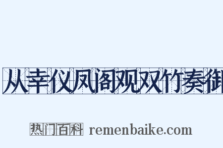 从幸仪凤阁观双竹奏御是什么意思的图片